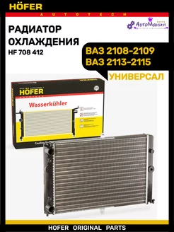 Радиатор охлаждения Ваз 2108-2115 универсальный Hofer 176948602 купить за 2 708 ₽ в интернет-магазине Wildberries