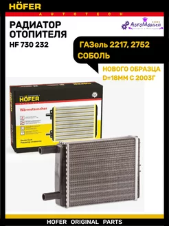 Радиатор отопителя Газель 2217 2752 нового образца Hofer 176948618 купить за 1 189 ₽ в интернет-магазине Wildberries