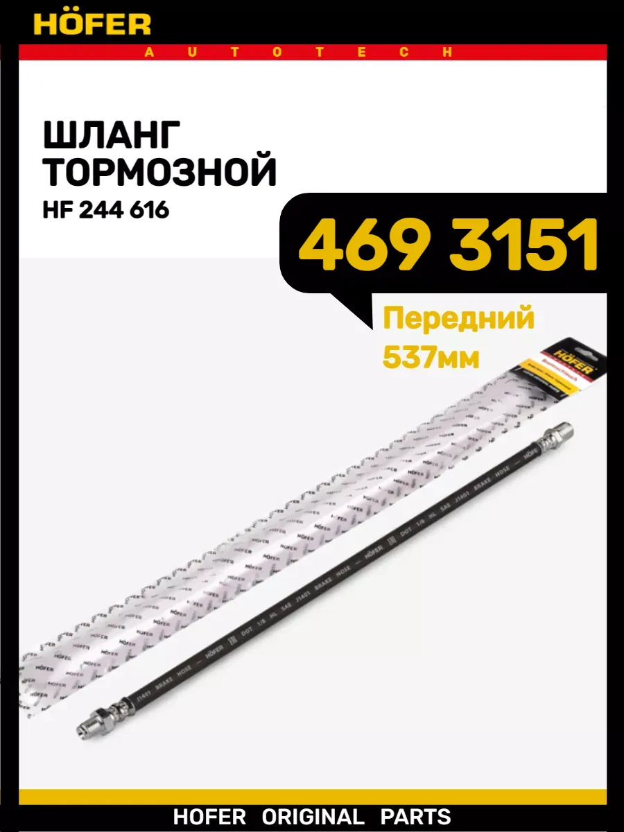 Шланг тормозной передний 469