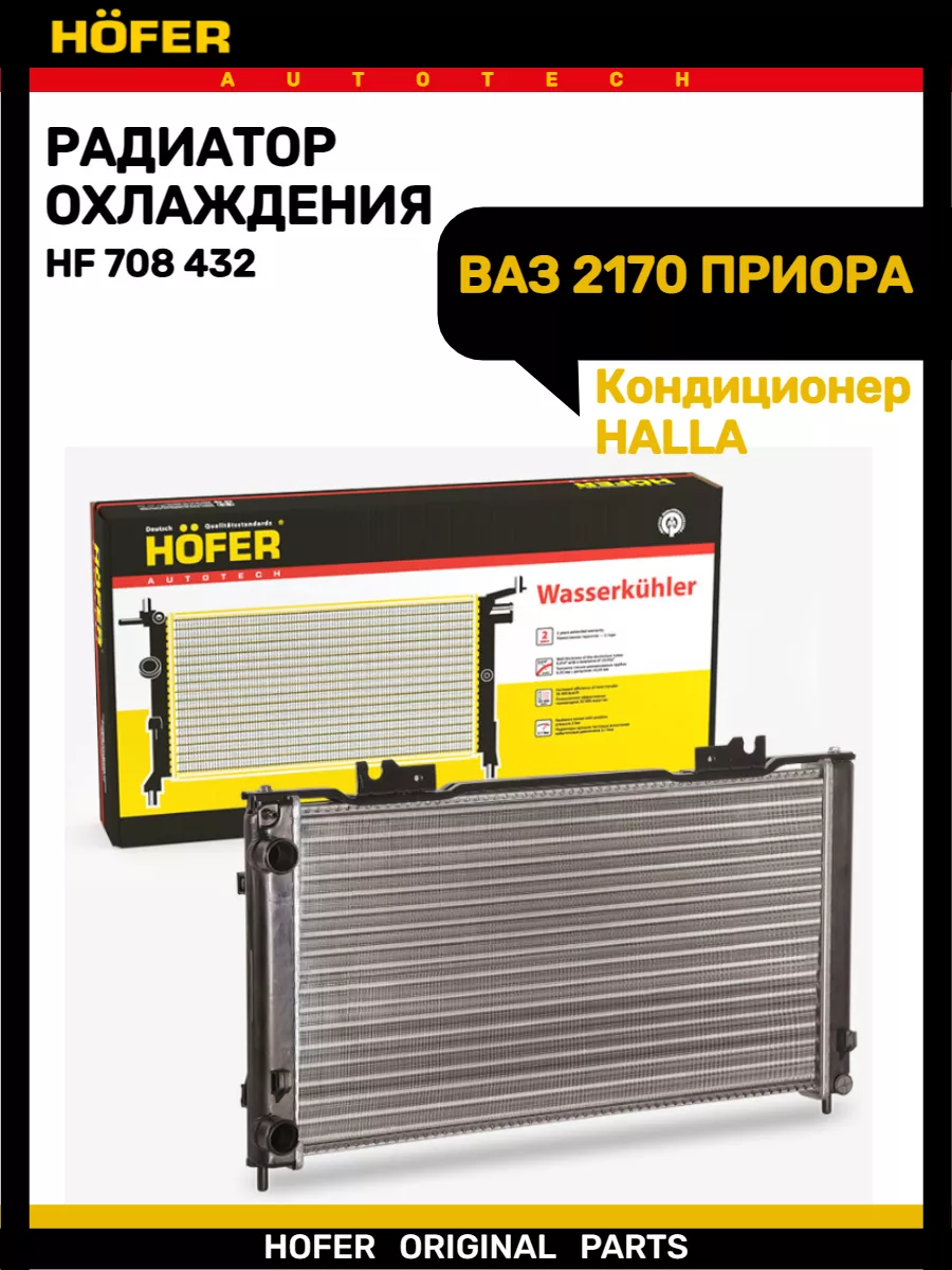 Радиатор охлаждения Ваз 2170 Приора с кондиционерам Halla Hofer 176948622  купить за 3 533 ₽ в интернет-магазине Wildberries