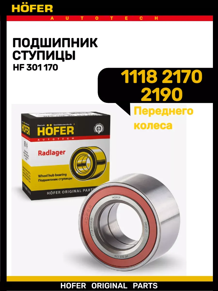 Подшипник ступицы передний 1118 2170 2190