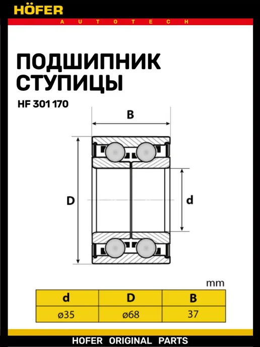HOFER Подшипник ступицы передний 1118 2170 2190, вариант, фото 2