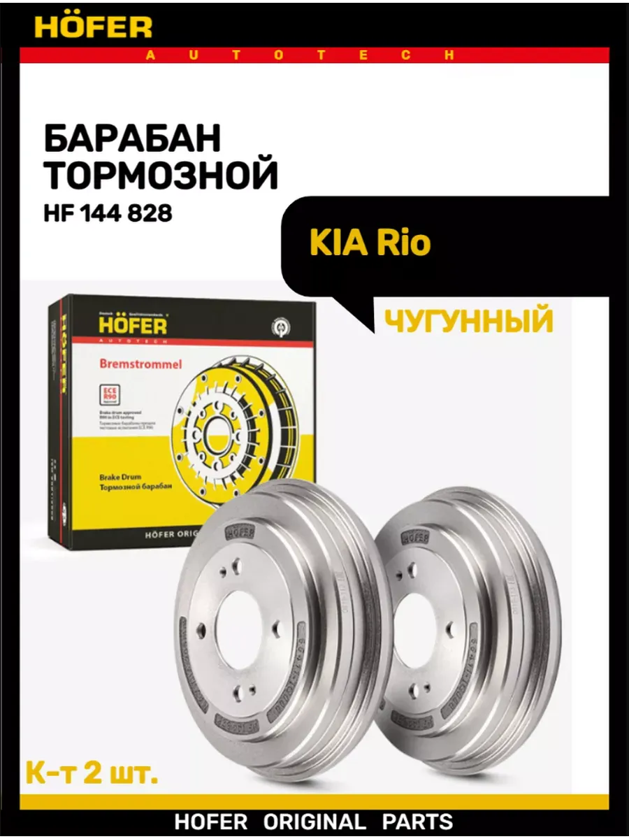Тормозной барабан KIA Rio