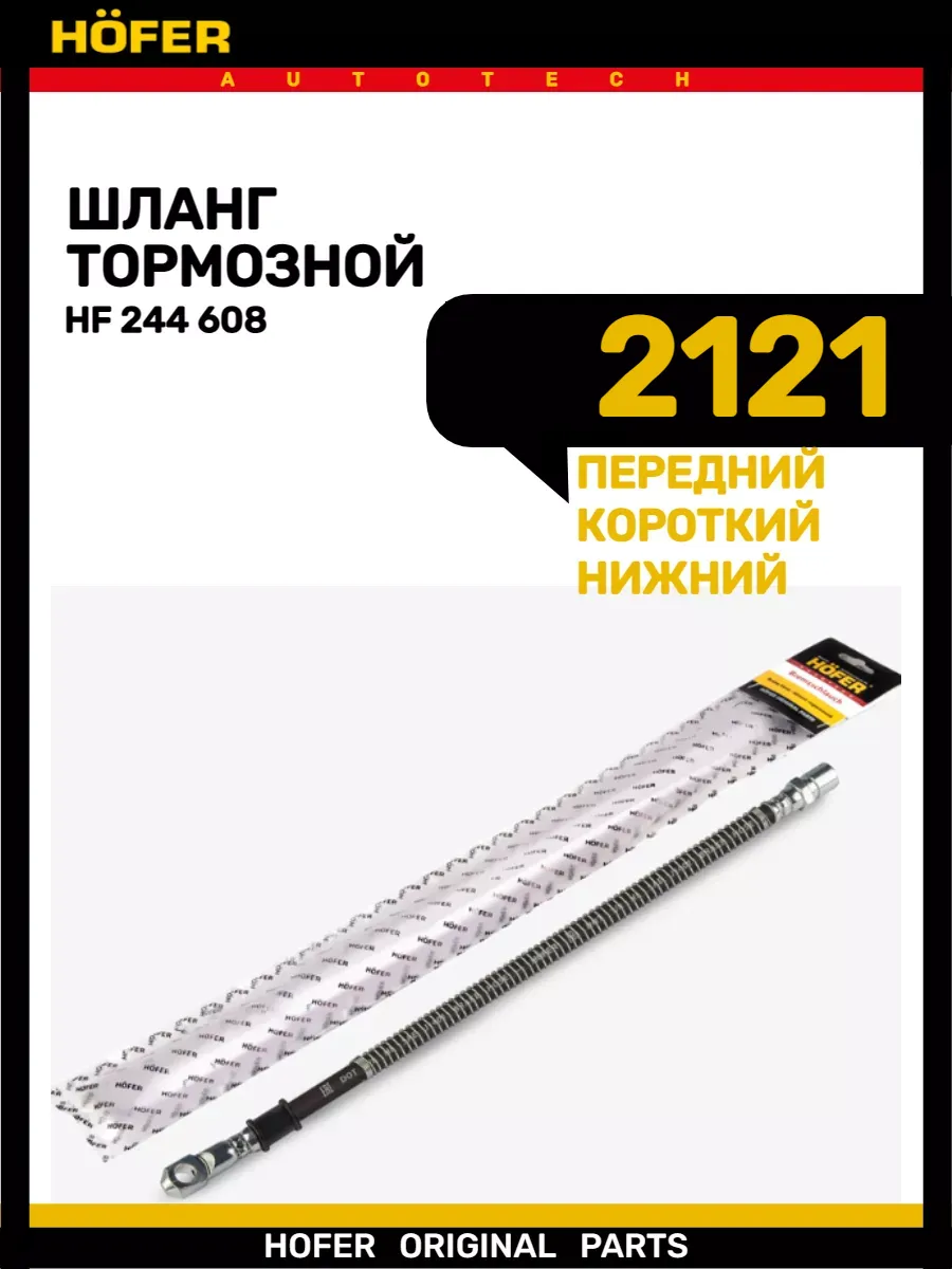 Шланг тормозной передний короткий нижний 2121