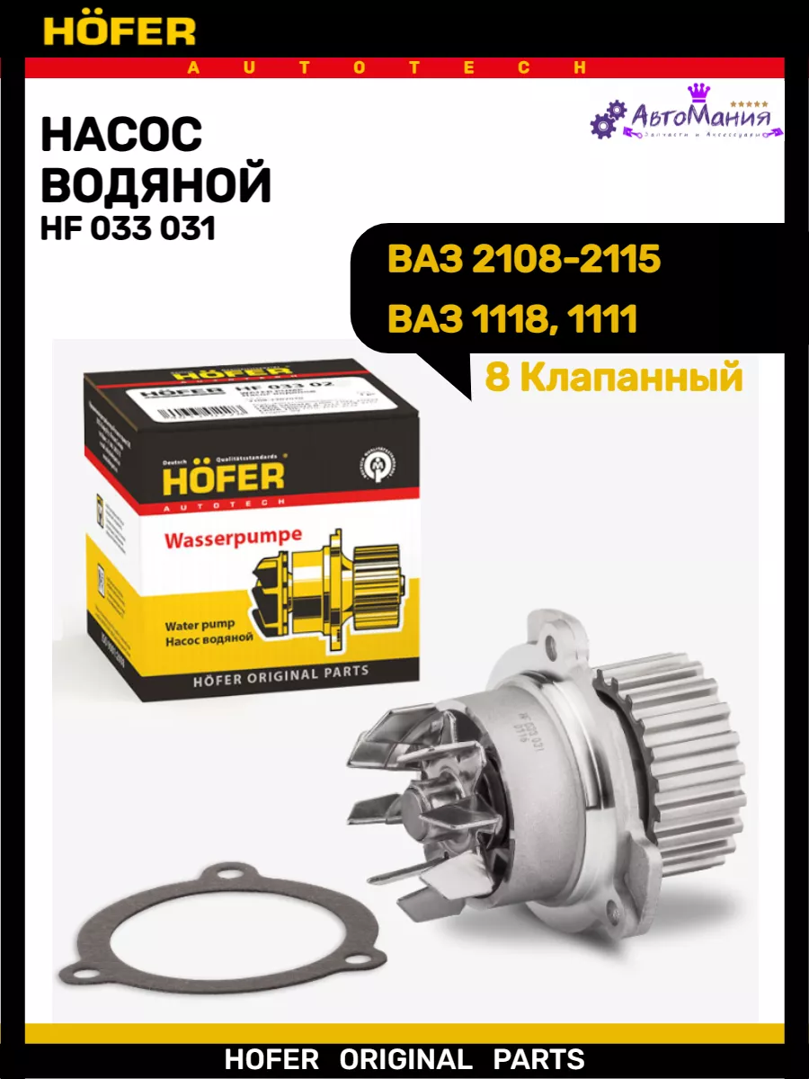 Помпа Ваз 2108-2115 1118 1111 8 клапанный Hofer 176948657 купить за 1 151 ₽  в интернет-магазине Wildberries