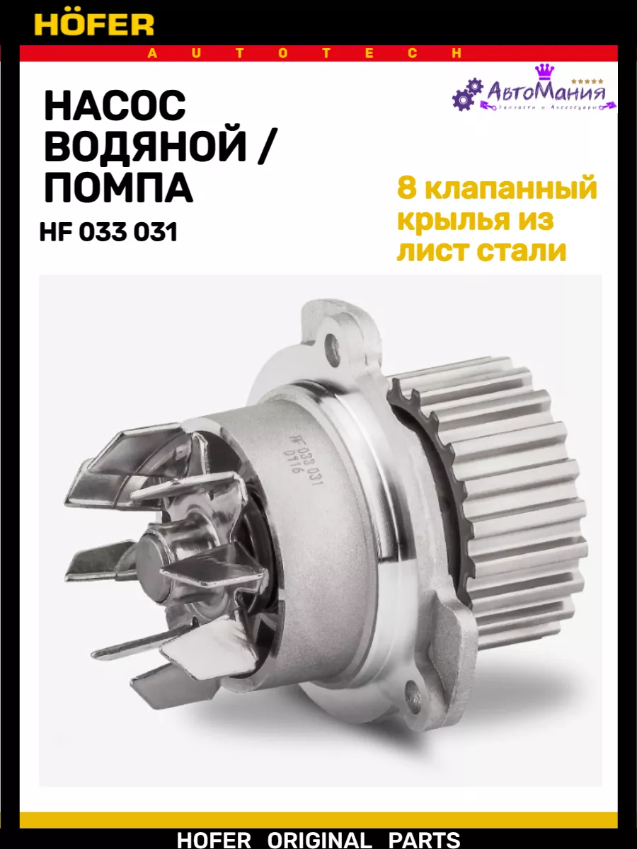 Помпа Ваз 2108-2115 1118 1111 8 клапанный Hofer 176948657 купить за 1 089 ₽  в интернет-магазине Wildberries