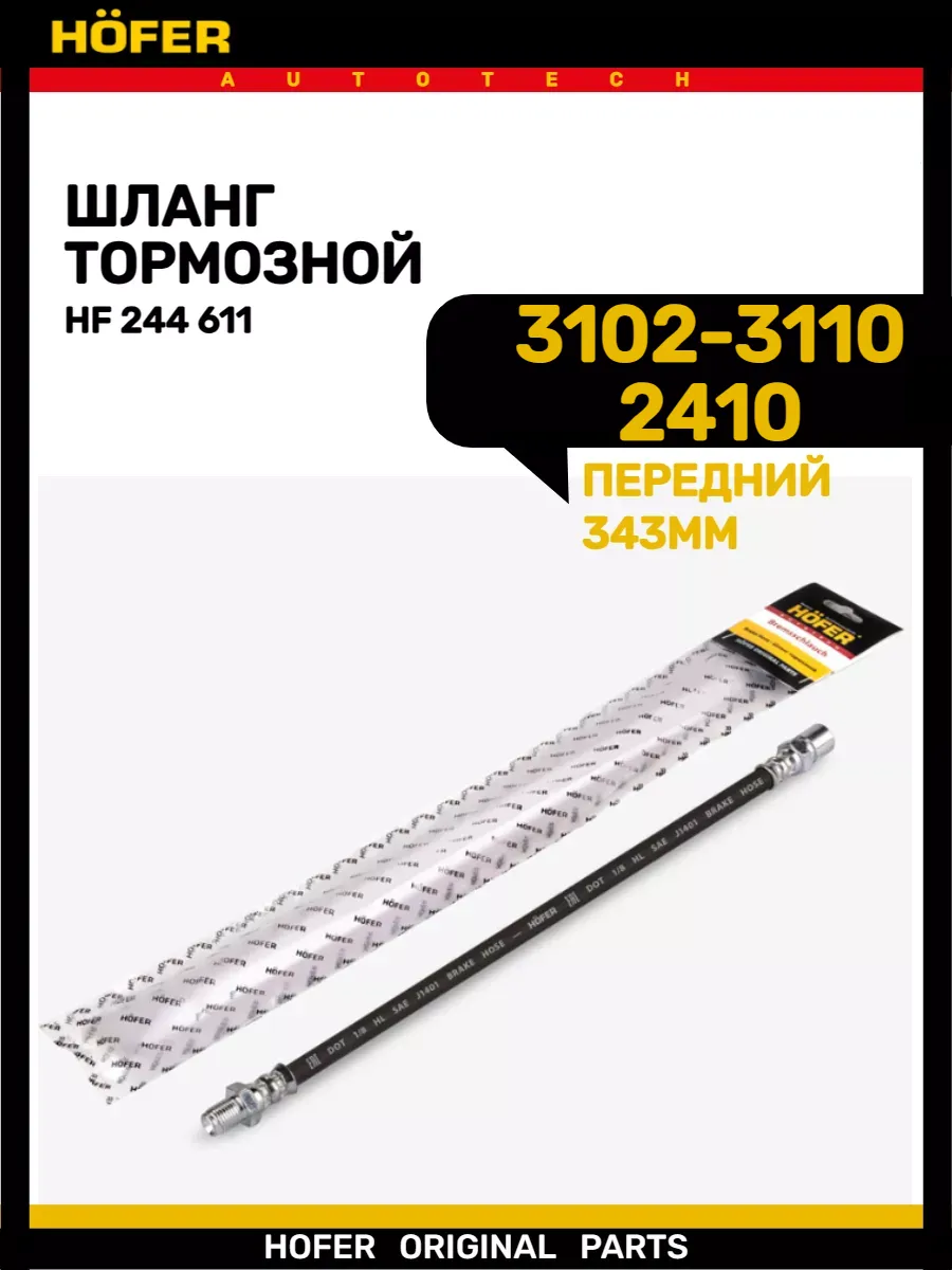 Шланг тормозной передний 2410