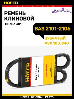 Ремень генератора Ваз 2101-2106 зубчатая (10/940) Hofer 176948695 купить за 216 ₽ в интернет-магазине Wildberries