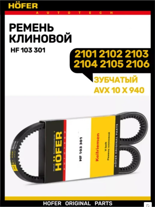 HOFER Ремень генератора 2101-2106 зубчатая (10 940), вариант