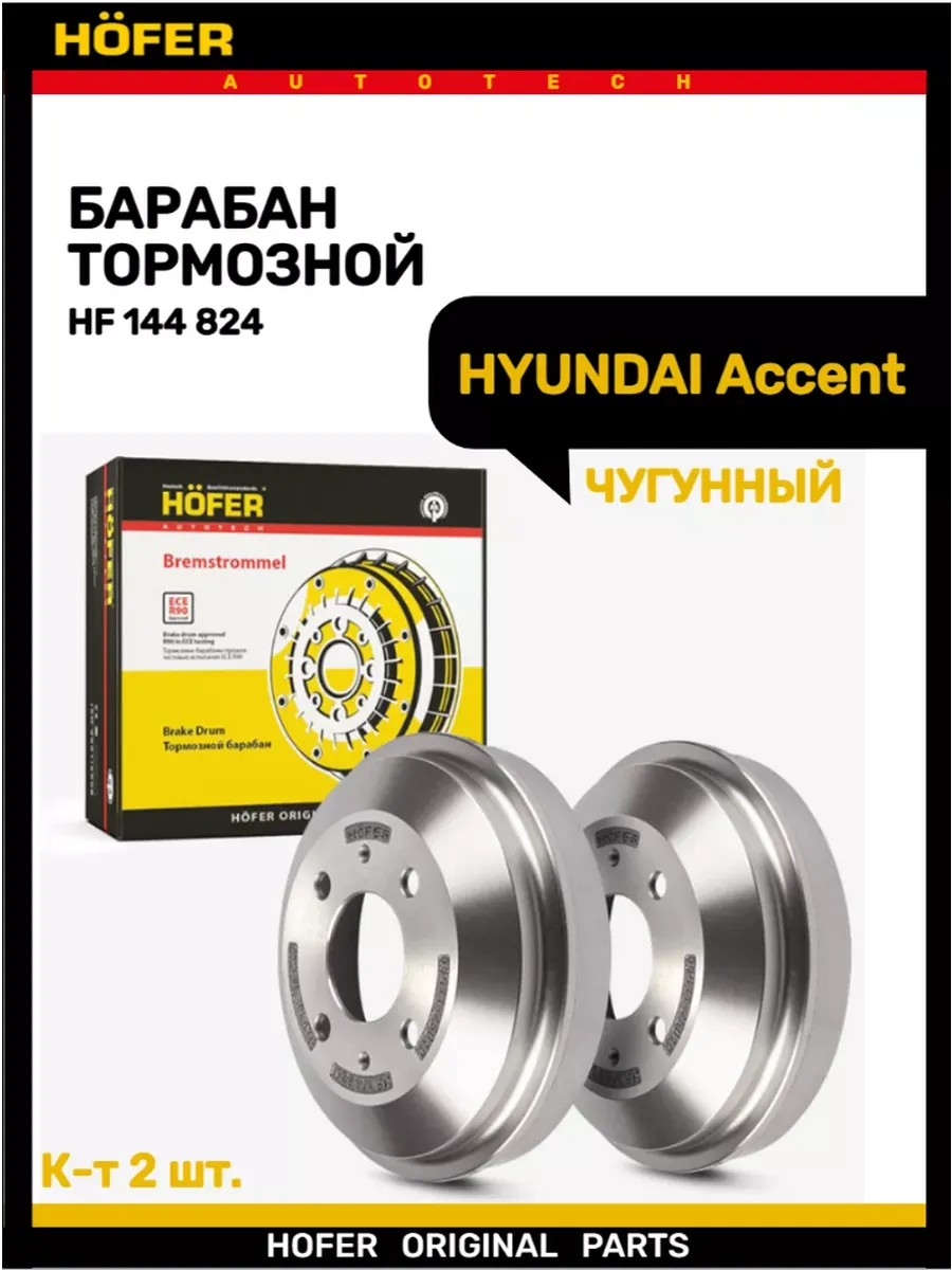 Тормозной барабан Accent