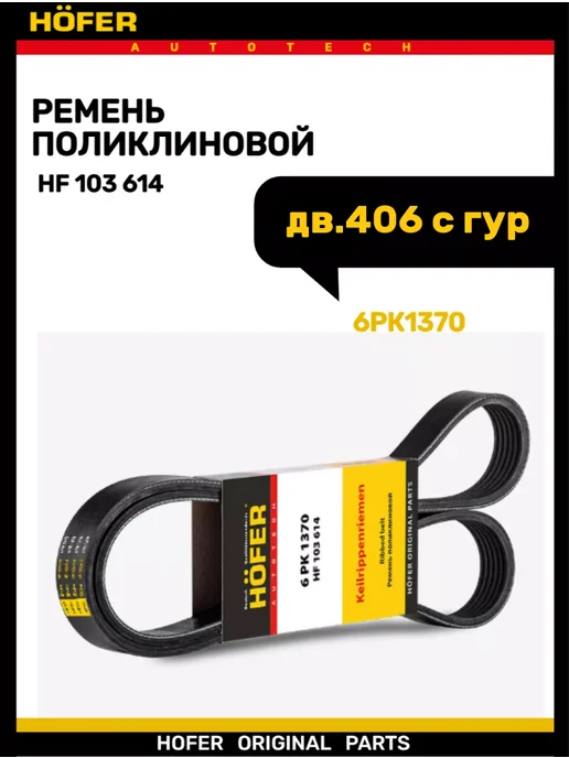 HOFER Ремень генератора дв.406 с гур 6РК1370, вариант