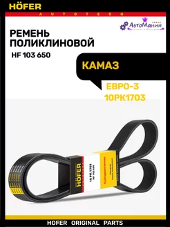 Ремень генератора Камаз Евро 2-3 10PK1703 HOFER 176948705 купить за 1 034 ₽ в интернет-магазине Wildberries