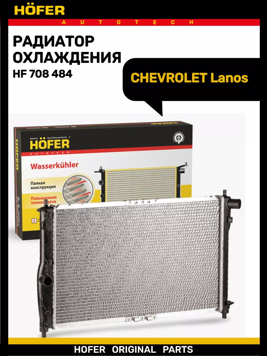 Радиатор охлаждения CHEVROLET Lanos c кондиционером паяный Hofer 176948709  купить за 6 025 ₽ в интернет-магазине Wildberries