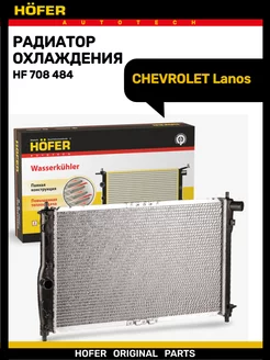 Радиатор охлаждения CHEVROLET Lanos c кондиционером паяный Hofer 176948709 купить за 7 091 ₽ в интернет-магазине Wildberries