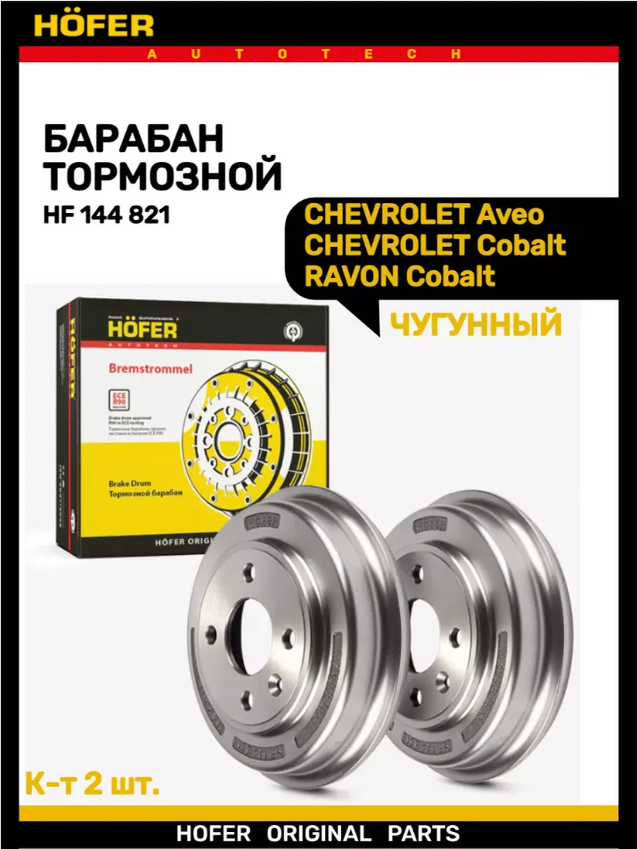 Тормозной барабан CHEVROLET Aveo R4 чугунные