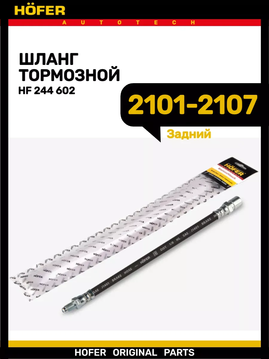 Шланг тормозной задний 2101-2107 2121