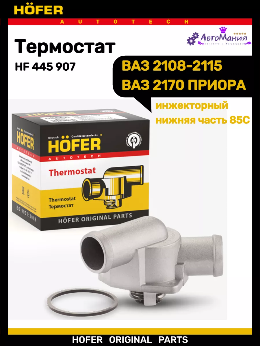 Термостат Ваз 2108-2115 2170 нижняя часть Hofer 176948728 купить за 565 ₽ в  интернет-магазине Wildberries