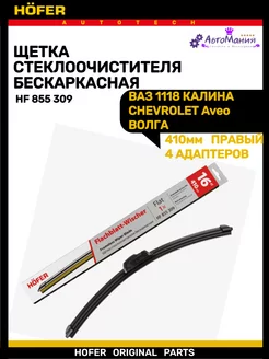 Щетка дворника бескаркасная Ваз 1118 правая Hofer 176948729 купить за 312 ₽ в интернет-магазине Wildberries