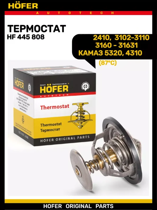 HOFER Термостат 2410 3102-3110 Уаз 3160 87C, вариант