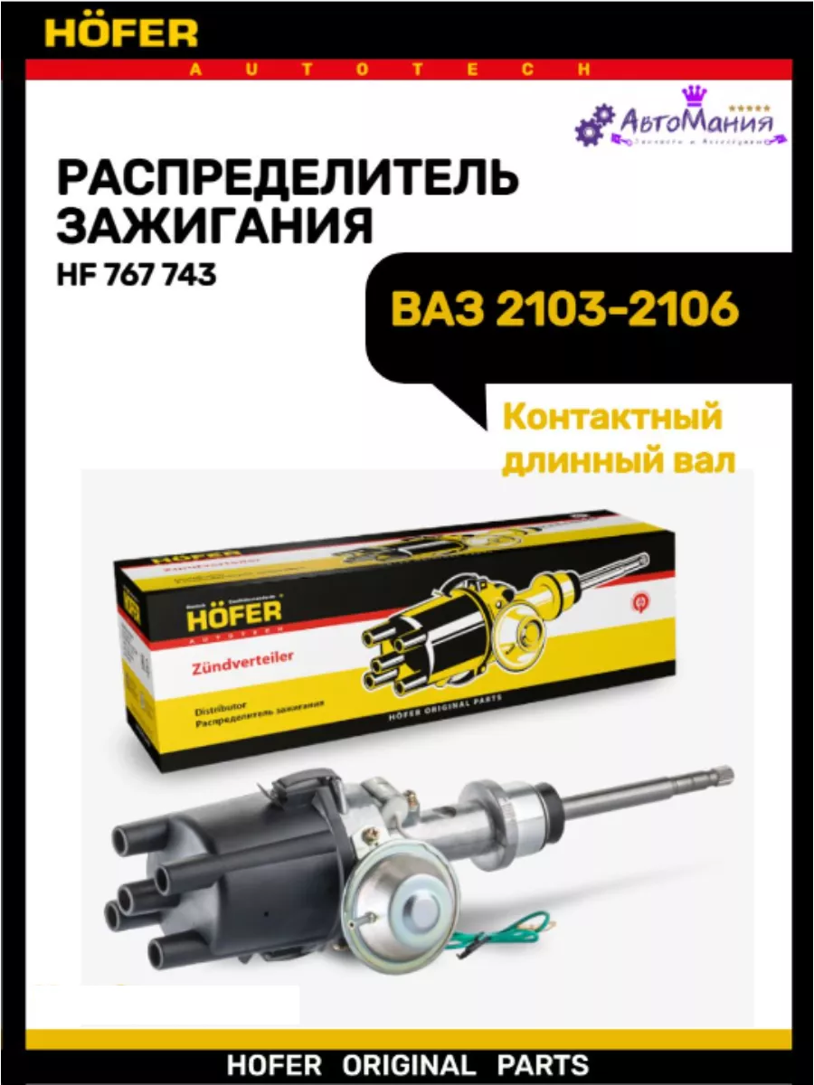 Трамблер Ваз 2103-2106 контактный Hofer 176948745 купить за 2 365 ₽ в  интернет-магазине Wildberries