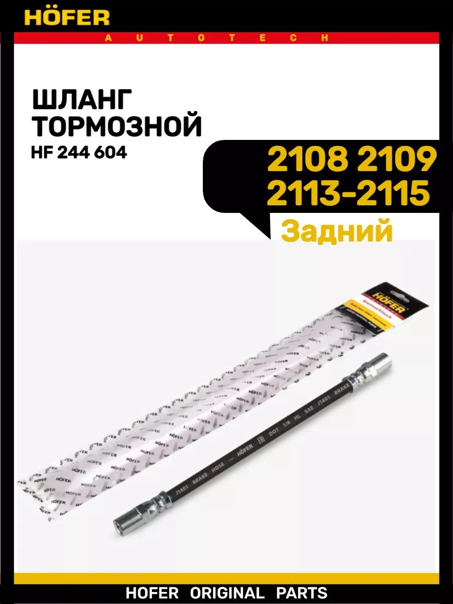Шланг тормозной задний 2108-2115
