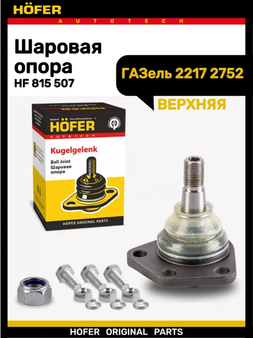 HOFER Шаровая опора 2217 Соболь верхняя, вариант