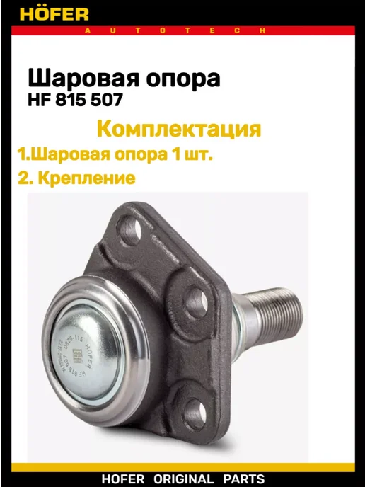 HOFER Шаровая опора 2217 Соболь верхняя, вариант, фото 4