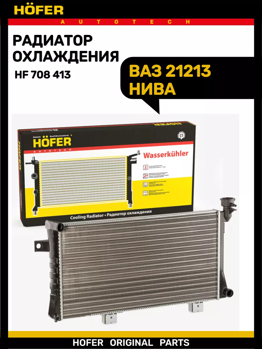 Радиатор охлаждения Ваз 21213 Hofer 176948766 купить за 3 537 ₽ в  интернет-магазине Wildberries