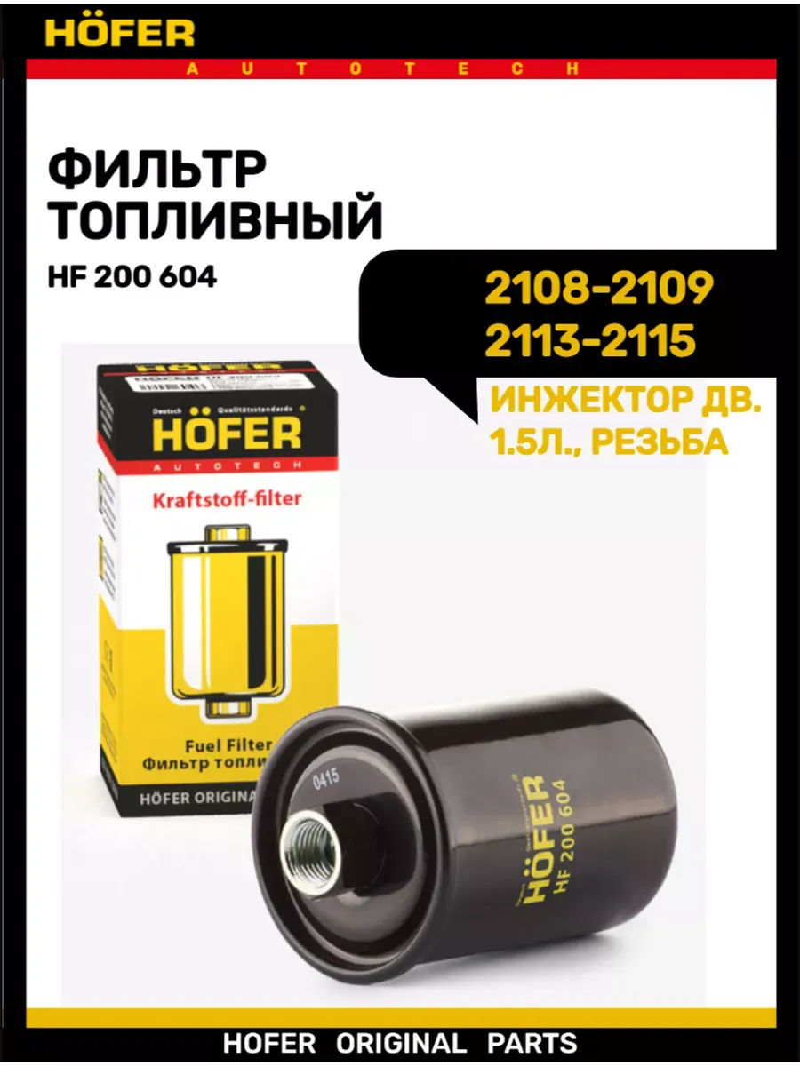 Фильтр топливный 2108-2115 инжектор