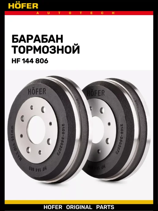 HOFER Тормозной барабан для Ваз 2108-2115 2170 2190 1118 (2 шт.), 2 шт, фото 3