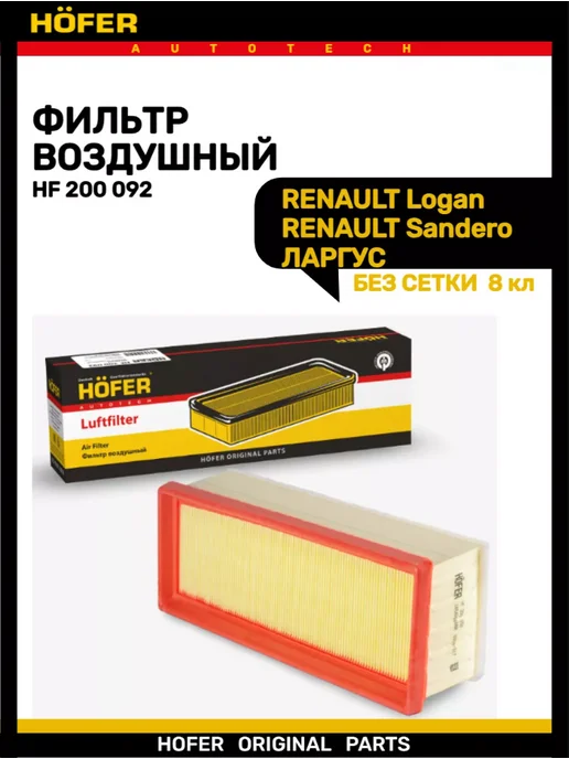 HOFER Фильтр воздушный ЛАРГУС дв.К7М-RENAULT 8кл, вариант