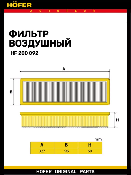HOFER Фильтр воздушный ЛАРГУС дв.К7М-RENAULT 8кл, вариант, фото 3