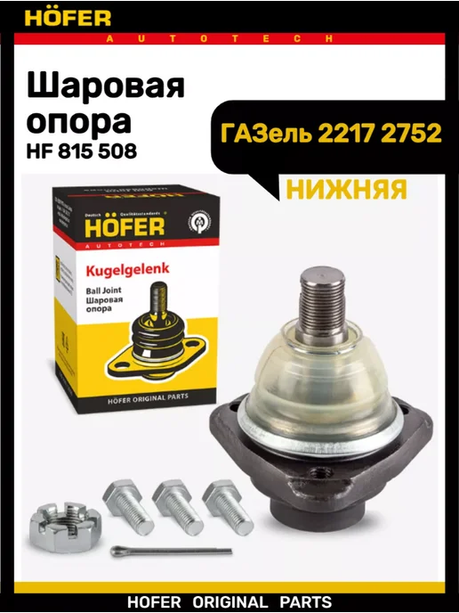 HOFER Шаровая опора 2217 СОБОЛЬ нижняя, вариант