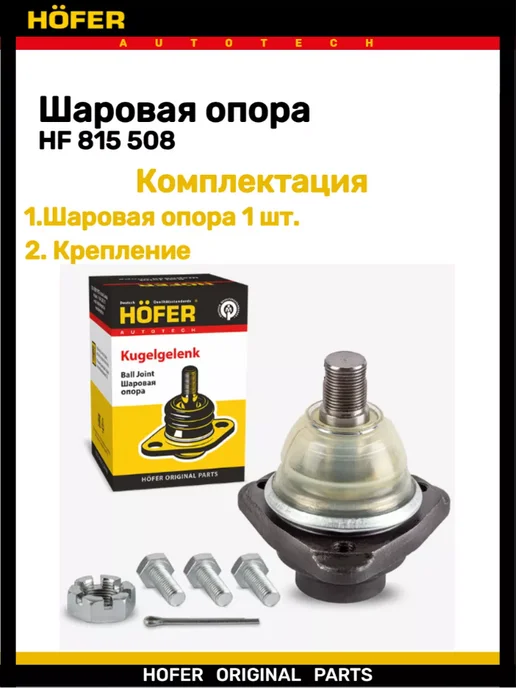 HOFER Шаровая опора 2217 СОБОЛЬ нижняя, вариант, фото 2