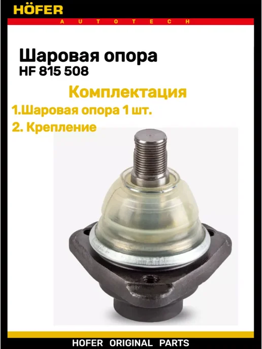 HOFER Шаровая опора 2217 СОБОЛЬ нижняя, вариант, фото 4