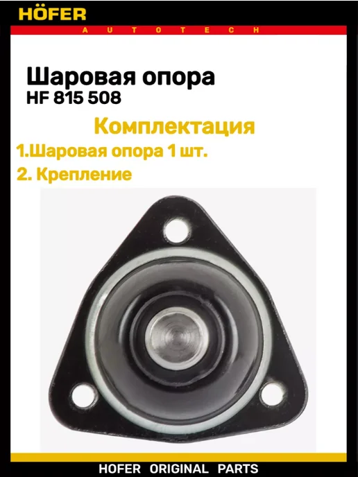 HOFER Шаровая опора 2217 СОБОЛЬ нижняя, вариант, фото 5