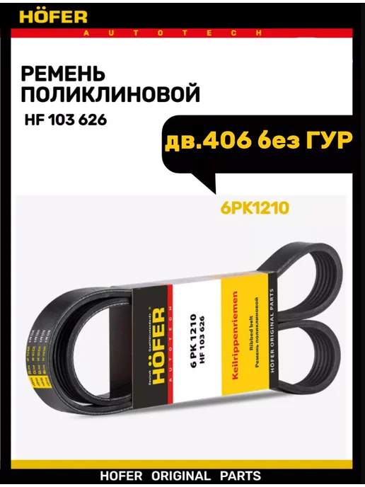 HOFER Ремень генератора дв.406 без ГУР 6РК1210, вариант