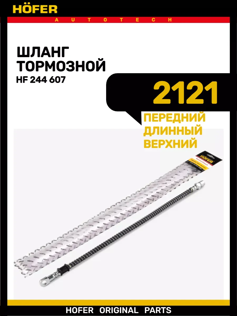 Шланг тормозной передний верхний 2121