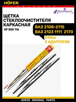 Щетка дворника Ваз 2108-2115 2170 2123 1111 510мм HOFER 176948809 купить за 311 ₽ в интернет-магазине Wildberries