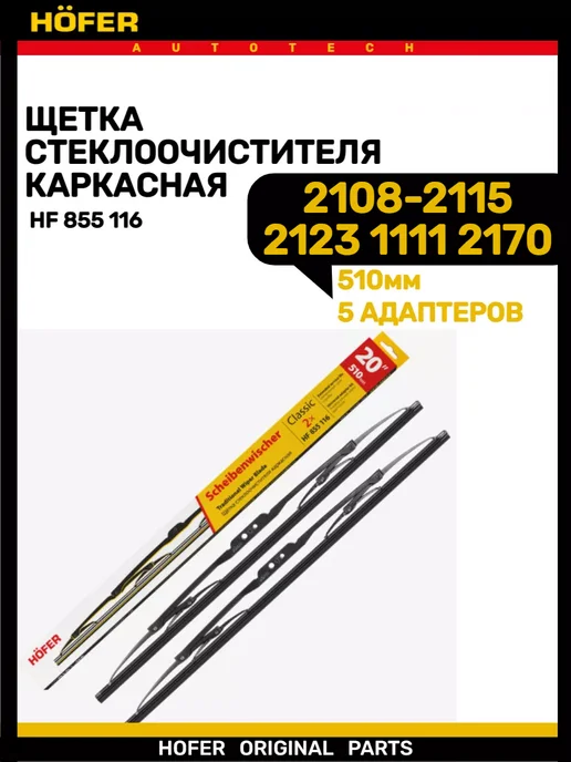 HOFER Щетка дворника 2108-2115 2170 2123 1111 510мм, вариант, фото 2