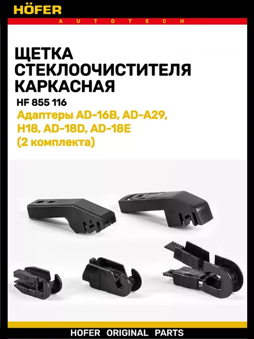 HOFER Щетка дворника 2108-2115 2170 2123 1111 510мм, вариант, фото 3
