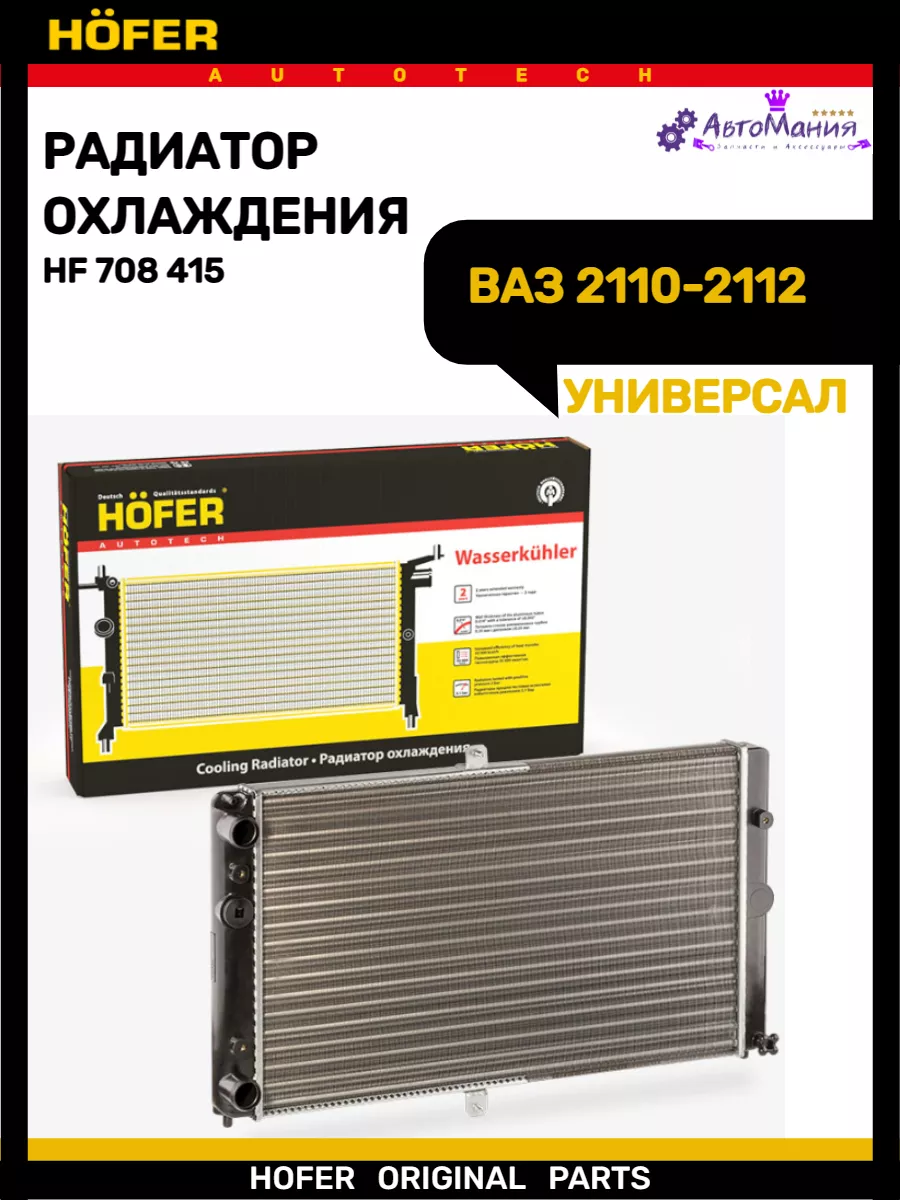 Радиатор охлаждения Ваз 2110-2112 универсальный Hofer 176948820 купить за 2  890 ₽ в интернет-магазине Wildberries