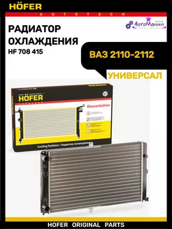 Радиатор охлаждения Ваз 2110-2112 универсальный Hofer 176948820 купить за 2 890 ₽ в интернет-магазине Wildberries