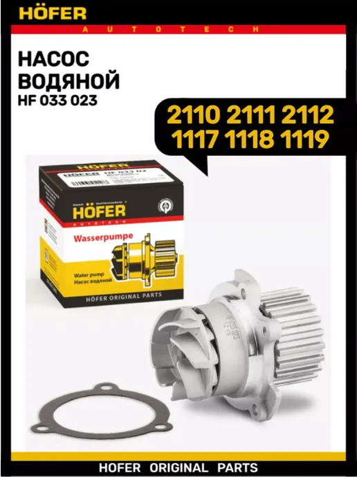 HOFER Помпа 2110-2112 1118 2170 16 клапанный, вариант
