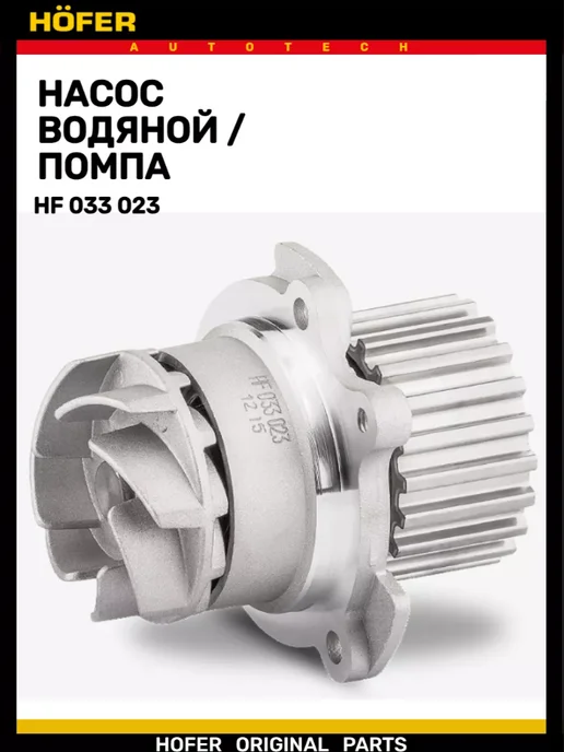 HOFER Помпа 2110-2112 1118 2170 16 клапанный, вариант, фото 2