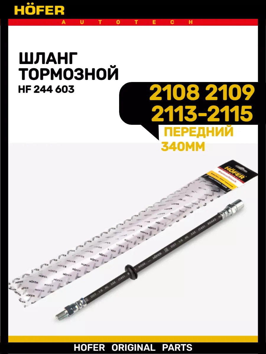 Шланг тормозной передний 2108-2115