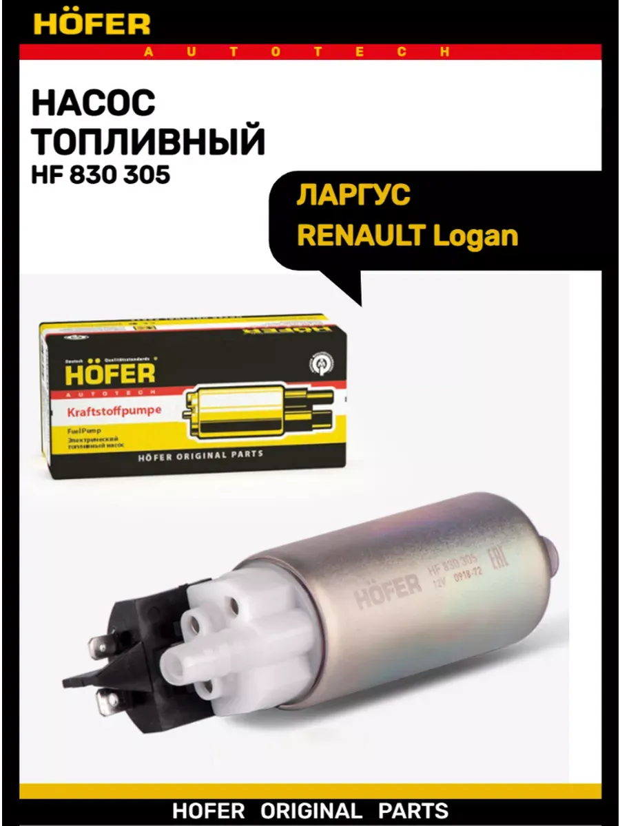 Насос топливный ЛАРГУС RENAULT Logan