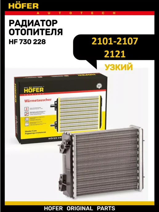 HOFER Радиатор отопителя 2101-2107 2121 узкий, вариант