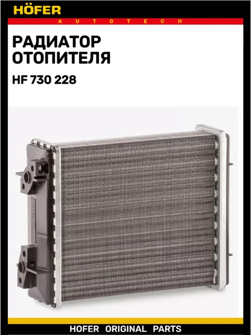 HOFER Радиатор отопителя 2101-2107 2121 узкий, вариант, фото 2
