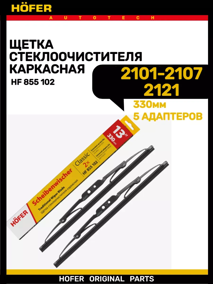 Щетка дворника 2101-2107 2121 330мм